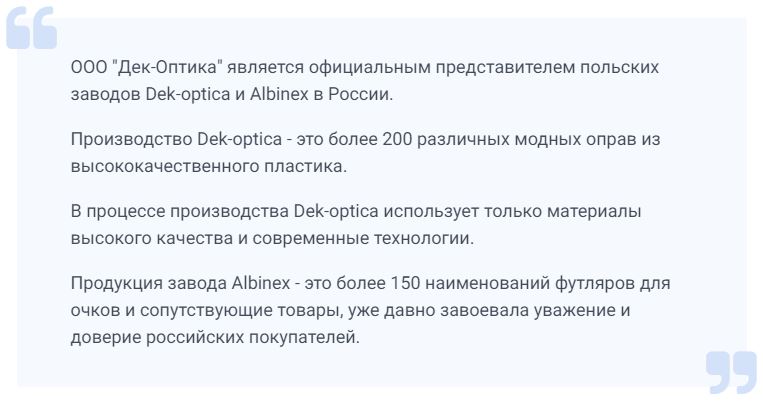 Информация с официального сайта «Dek-optika».
