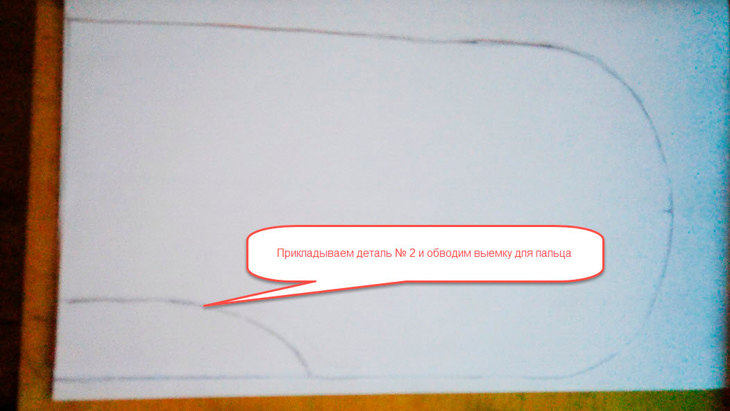 Прикладываем деталь №2 обводим дугу.